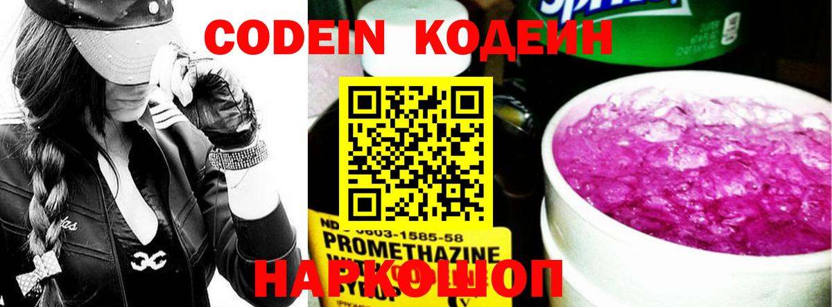 Кодеин напиток Lean (лин)  Вход с VPN  Дубна 