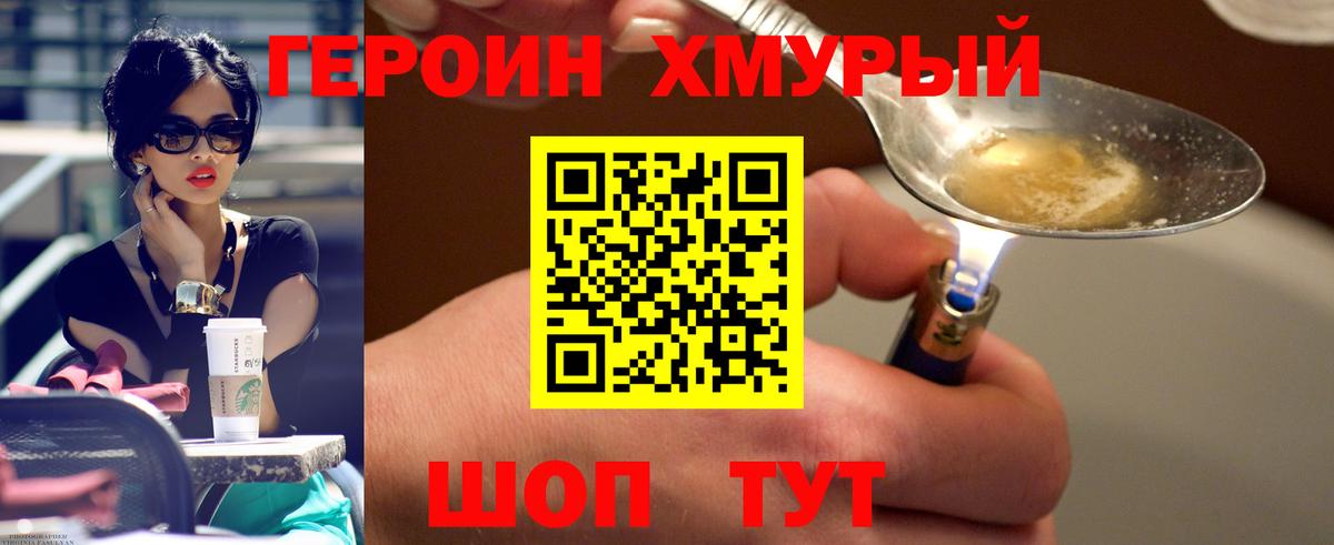 Героин Heroin  Вход с VPN  Дубна 